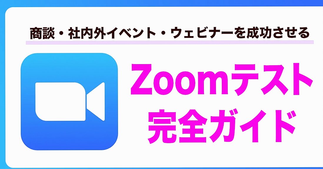 Zoomテスト完全ガイド