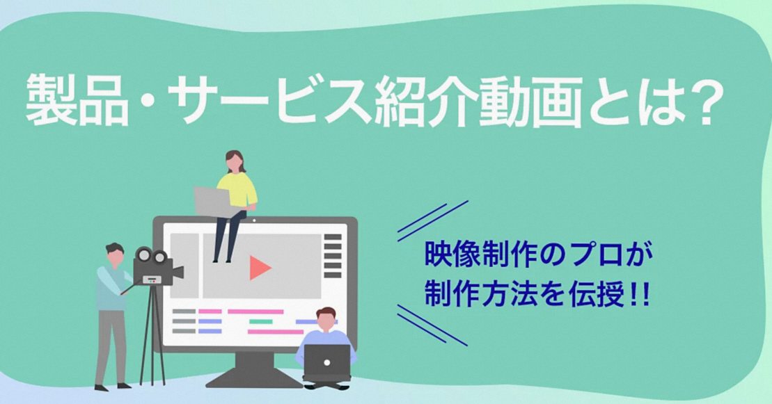 製品・サービス紹介動画の基本と活用法