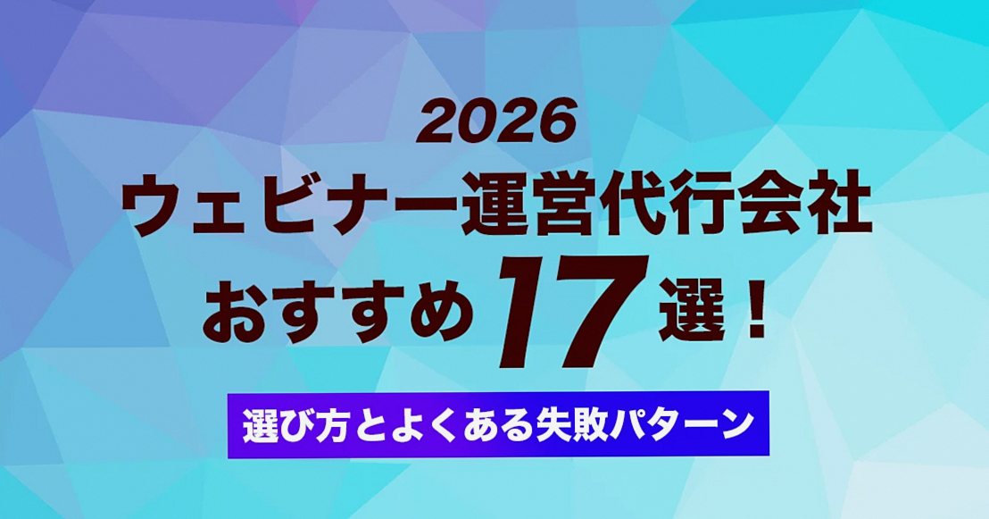 ウェビナー運営代行会社おすすめ比較2026