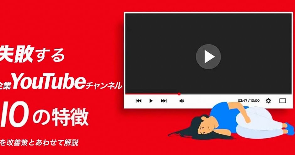 企業YouTubeチャンネルが伸び悩む原因と対策