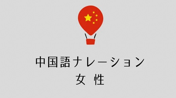 中国語電話ガイダンス制作