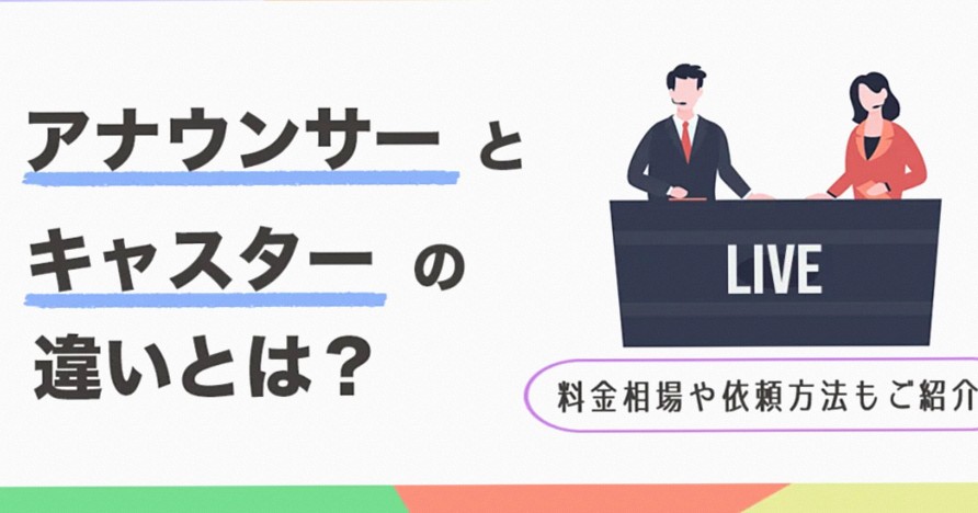 アナウンサーとキャスターの違いとは？費用の目安や依頼の流れもご紹介