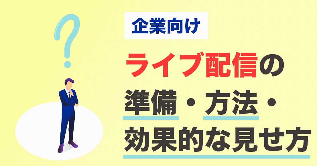 企業向けライブ配信の準備と効果的な演出方法