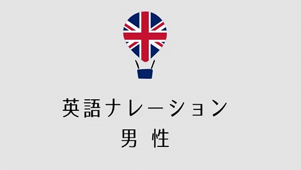 英語CMナレーション（男性）