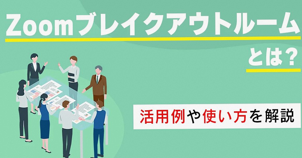 Zoomブレイクアウトルームとは？活用例と使い方を解説