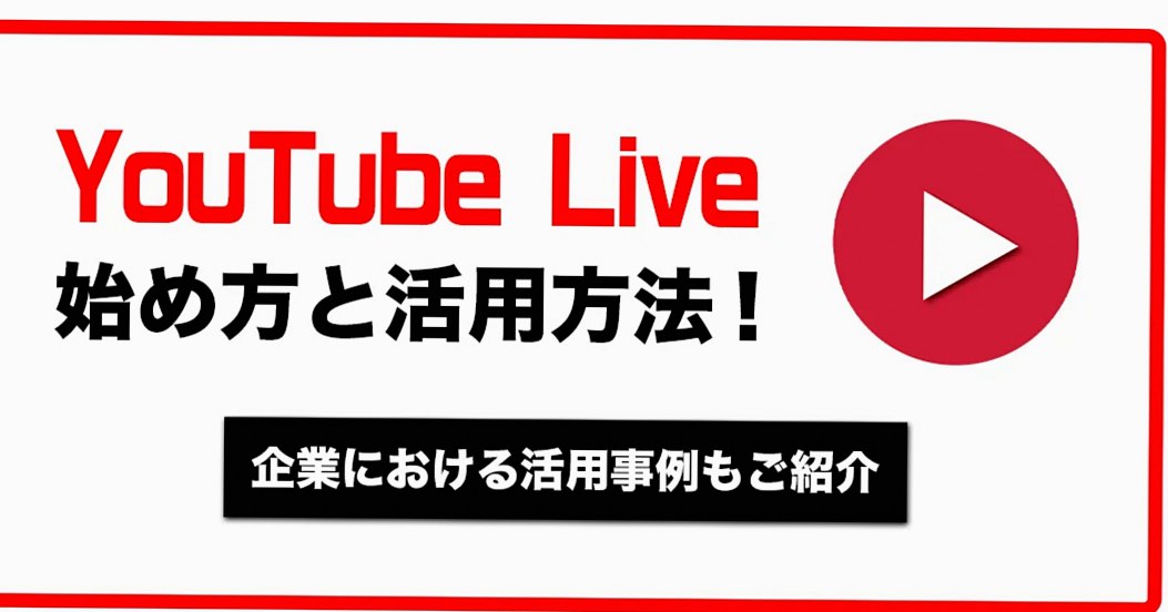 YouTubeLiveの活用方法と企業事例紹介