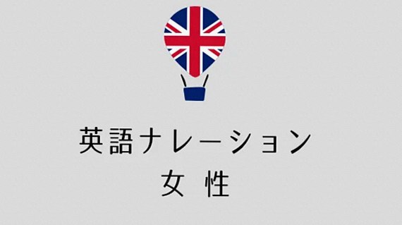 英語ナレーション