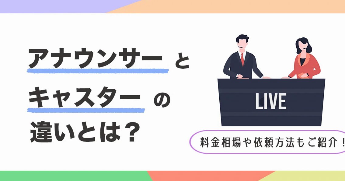 アナウンサーとキャスターの違いとは?費用の目安や依頼の流れもご紹介