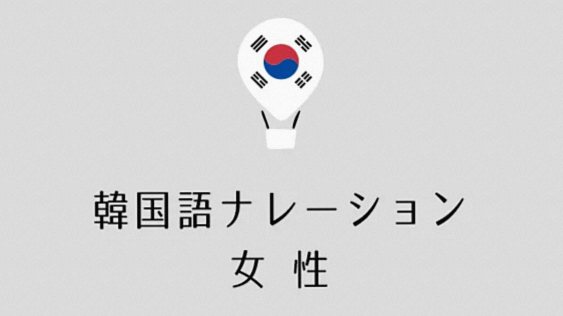 館内アナウンス 韓国語女性
